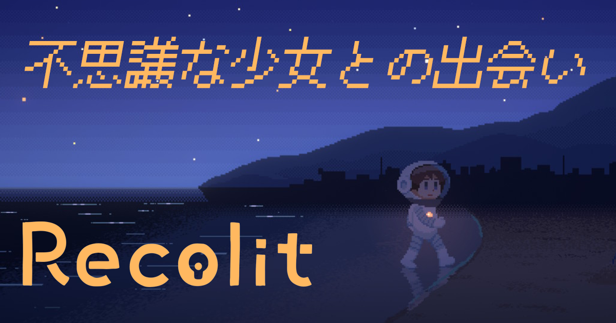 海辺の花火に照らされて・・・宇宙服の少年と不思議な少女【Recolit】