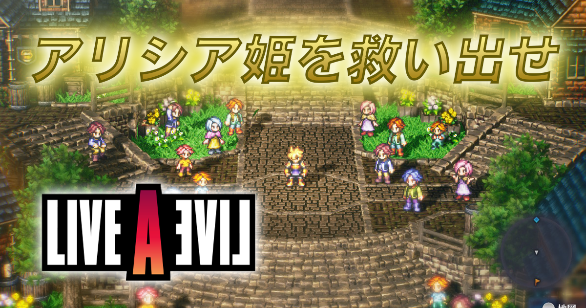 武闘大会の勝者オルステッド、アリシア姫を救うため魔王討伐へ！【LIVE A LIVE -中世編-】