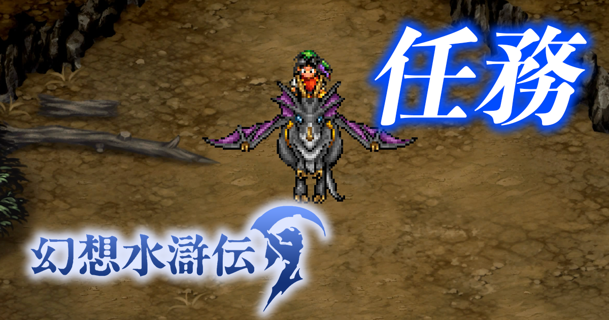 星見の結果を求めて──坊ちゃんの初任務は魔術師の島へ【幻想水滸伝】