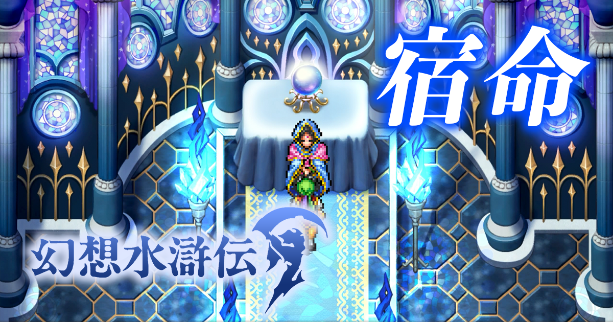 まだ誰も知らない宿命──占星術師レックナート初登場【幻想水滸伝】