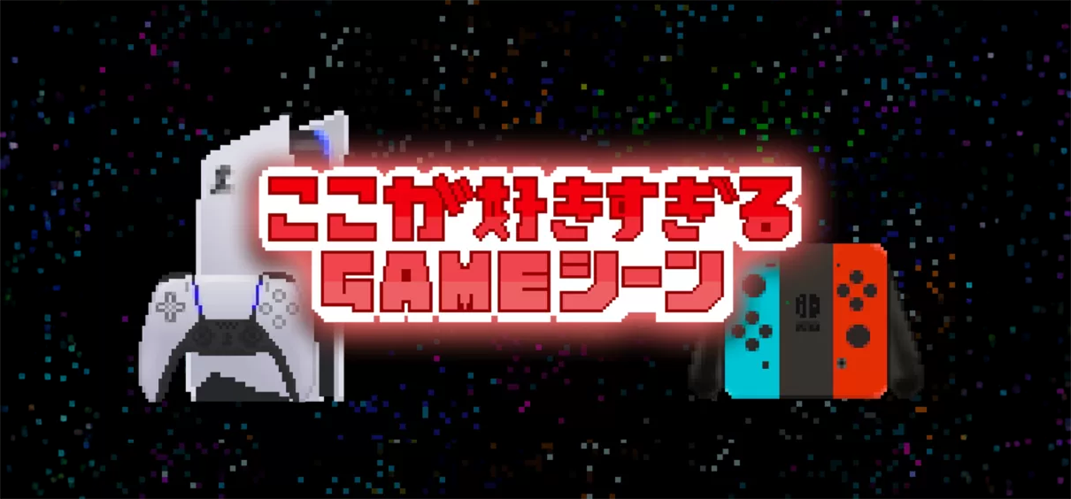 ここが好きすぎるGAMEシーン