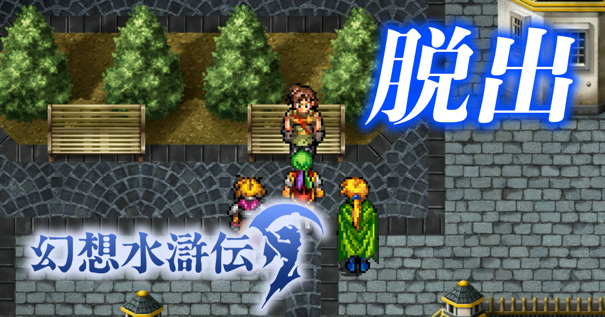 幻想水滸伝ビクトール初登場が完璧すぎる！食い逃げ男の正体と帝都脱出の奇跡【幻想水滸伝】