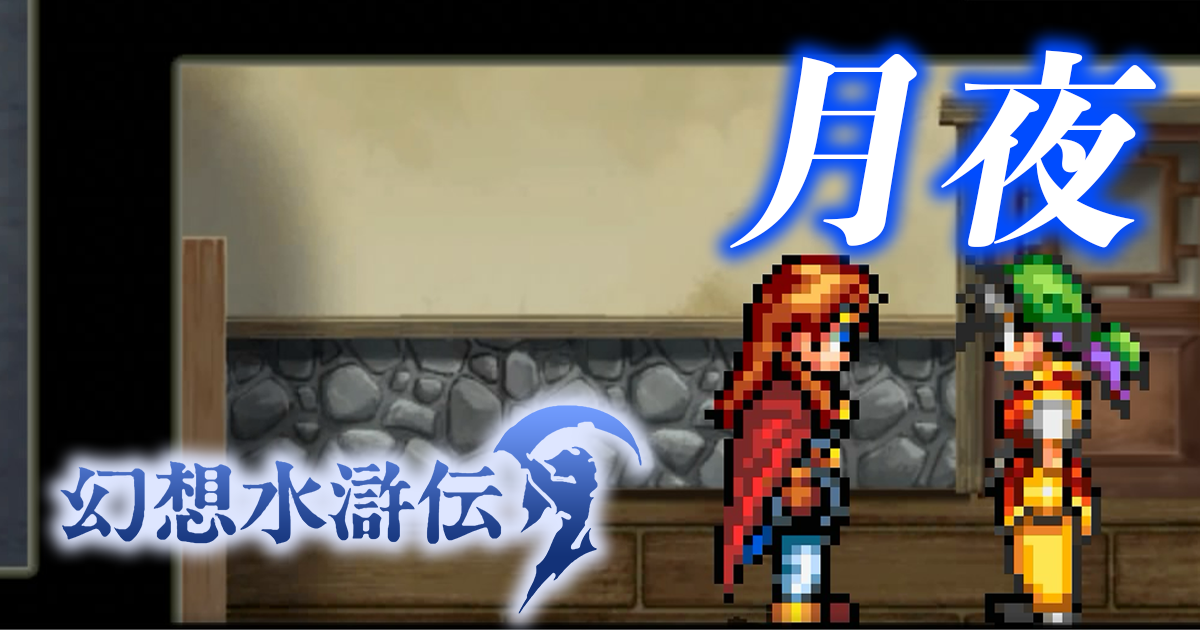 火炎槍の設計図と虎狼山の罠【幻想水滸伝】